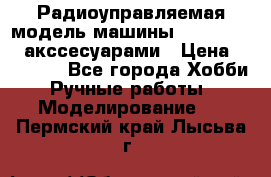 Радиоуправляемая модель машины Associated c акссесуарами › Цена ­ 25 000 - Все города Хобби. Ручные работы » Моделирование   . Пермский край,Лысьва г.